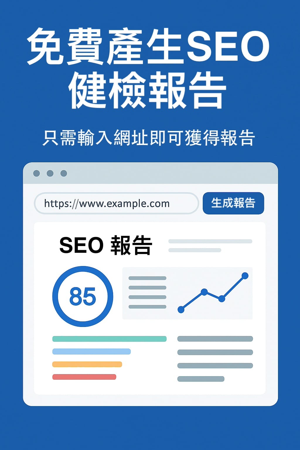 我們這裡真的是免費產生SEO報告｜免費報告工具推薦